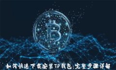 如何快速下载安装TP钱包：