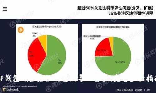 TP钱包删除后如何重新导入资产：完整步骤指南