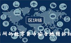 如何将交易所的数字货币
