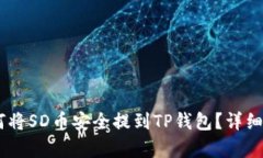 ## 如何将SD币安全提到TP钱