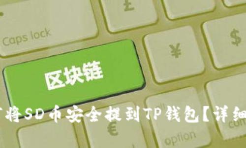 ## 如何将SD币安全提到TP钱包？详细步骤解析