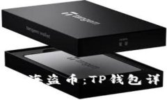 轻松购买海盗币：TP钱包详